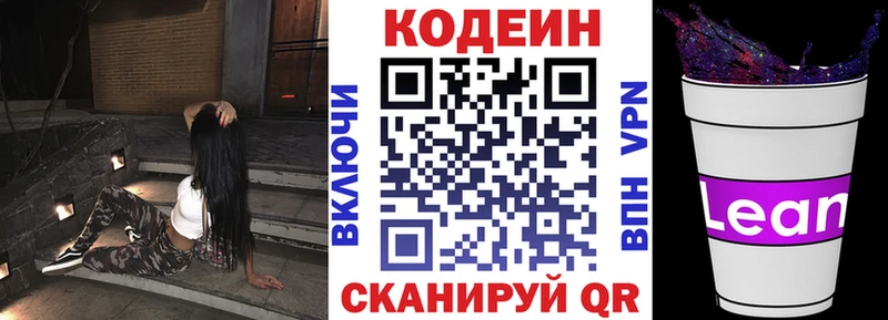 Codein напиток Lean (лин) Гвардейск